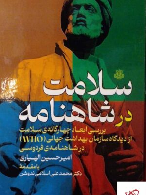 خرید کتاب سلامت در شاهنامه نوشته امیرحسین الهیاری نشر مولی