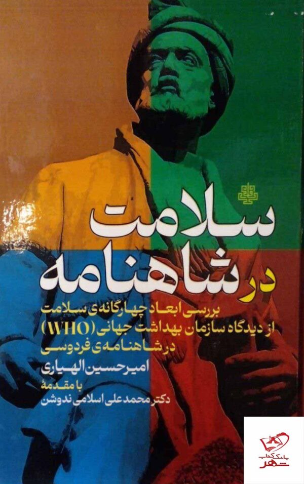 خرید کتاب سلامت در شاهنامه نوشته امیرحسین الهیاری نشر مولی