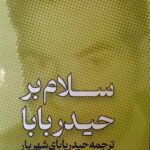 خرید کتاب سلام بر حیدر بابا ترجمه حیدر بابای شهریار به شعر فارسی