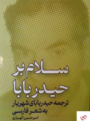 خرید کتاب سلام بر حیدر بابا ترجمه حیدر بابای شهریار به شعر فارسی