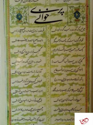 خرید کتاب پری خوانی سروده امیرحسین الهیاری از نشر مولی