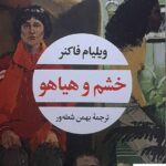 خرید کتاب خشم و هیاهو اثر ویلیام فاکنر مترجم بهمن شعله ور نشر نگاه