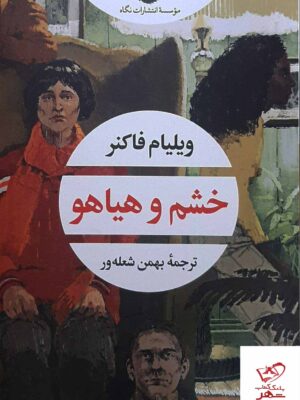 خرید کتاب خشم و هیاهو اثر ویلیام فاکنر مترجم بهمن شعله ور نشر نگاه