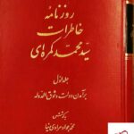 خرید کتاب روزنامه خاطرات سید محمد کمره ای دوجلدی از نشر اساطیر