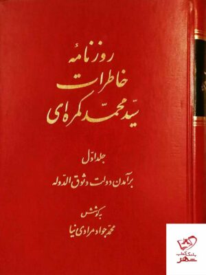 خرید کتاب روزنامه خاطرات سید محمد کمره ای دوجلدی از نشر اساطیر