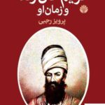 خرید کتاب کریم خان زند و زمان او اثر پرویز رجبی از نشر اختران