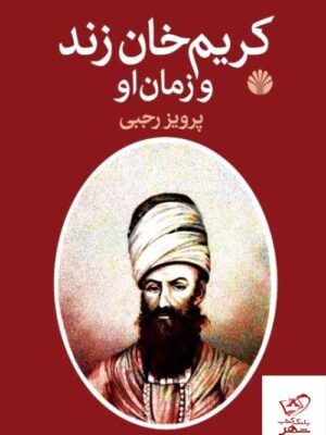 خرید کتاب کریم خان زند و زمان او اثر پرویز رجبی از نشر اختران