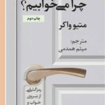 خرید کتاب چرا می خوابیم اثر متیو واکر از نشر دانژه مترجم میثم همدمی