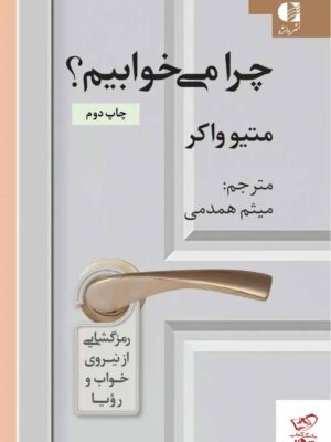 خرید کتاب چرا می خوابیم اثر متیو واکر از نشر دانژه مترجم میثم همدمی
