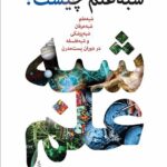 خرید کتاب شبه علم چیست اثر محمدرضا توکلی صابری از نشر اختران