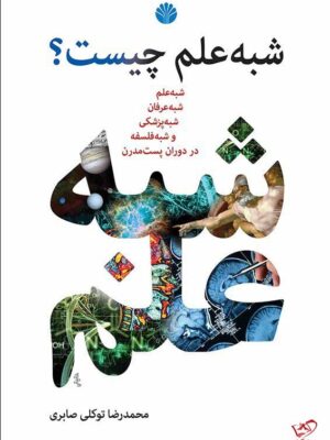 خرید کتاب شبه علم چیست اثر محمدرضا توکلی صابری از نشر اختران