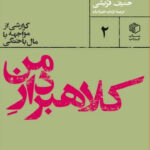خرید کتاب کلاهبردار من اثر حنیف قریشی نشر مان کتاب