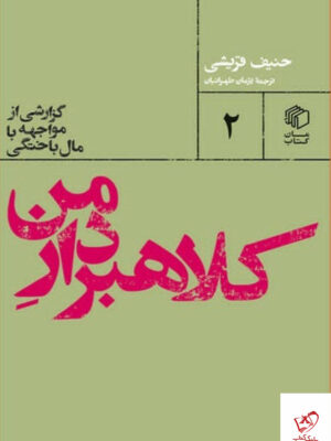 خرید کتاب کلاهبردار من اثر حنیف قریشی نشر مان کتاب