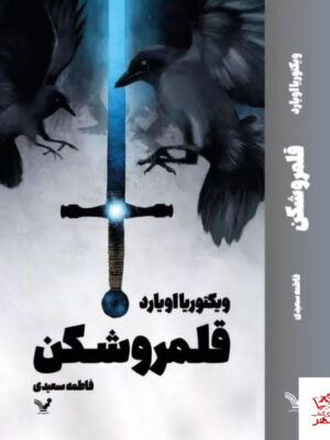 خرید کتاب قلمروشکن اثر ویکتوریا اویارد نشر تندیس