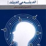 خرید کتاب اندیشه می اندیشد غللامحسین ابراهیمی دینانی