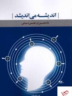 خرید کتاب اندیشه می اندیشد غللامحسین ابراهیمی دینانی