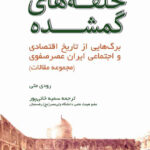 خرید کتاب حلقه های گمشده مجموعه مقالات رودی متی
