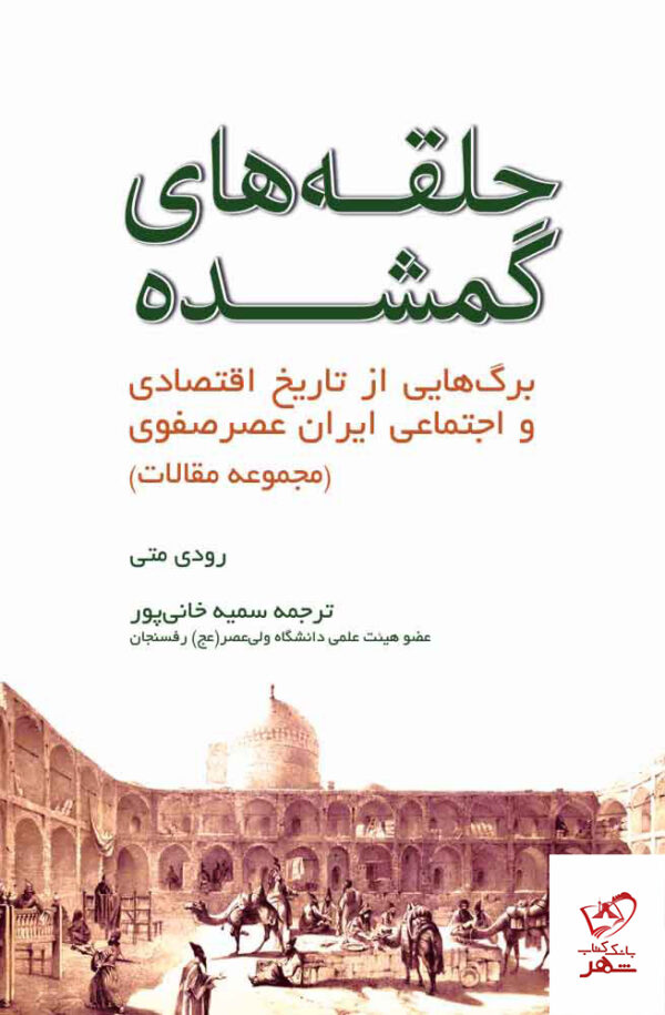 خرید کتاب حلقه های گمشده مجموعه مقالات رودی متی
