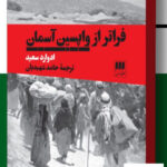 خرید کتاب فراتر از واپسین آسمان اثر ادوارد سعید از نشر هرمس