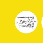 خرید کتاب درآمدی بر فهم جامعه ی مدرن کتاب چهارم مدرنیته و آینده های آن