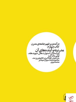 خرید کتاب درآمدی بر فهم جامعه ی مدرن کتاب چهارم مدرنیته و آینده های آن