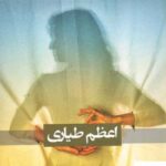 خرید کتاب خاکستر یک گناه اثر اعظم طیاری از نشر شادان