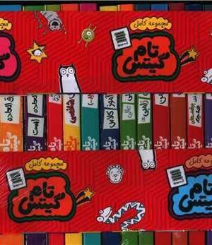 خرید مجموعه کتاب تام گیتس دوره 23 جلدی از نشر آرشیو روز