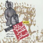 خرید کتاب ایران در عصر نادر اثر مایکل اکسورثی از نشر روزنه