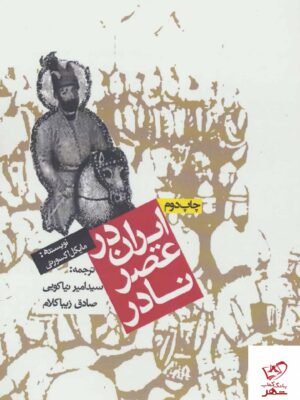 خرید کتاب ایران در عصر نادر اثر مایکل اکسورثی از نشر روزنه