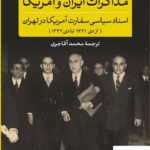 خرید کتاب مذاکرات ایران و آمریکا اثر جان پی گلنون نشر پارسه