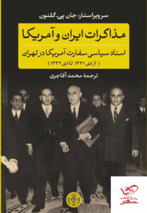 خرید کتاب مذاکرات ایران و آمریکا اثر جان پی گلنون نشر پارسه