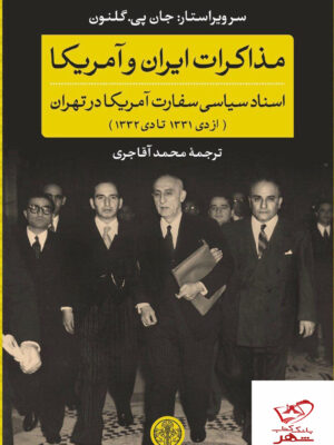 خرید کتاب مذاکرات ایران و آمریکا اثر جان پی گلنون نشر پارسه