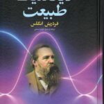 خرید کتاب دیالکتیک طبیعت اثر فردریش انگلس از نشر شفیعی