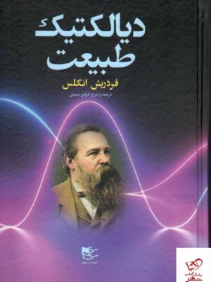 خرید کتاب دیالکتیک طبیعت اثر فردریش انگلس از نشر شفیعی