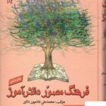 خرید کتاب فرهنگ مصور دانش آموز اثر محمدعلی غلامپور دلاور