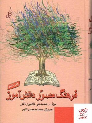 خرید کتاب فرهنگ مصور دانش آموز اثر محمدعلی غلامپور دلاور