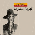 خرید کتاب قهرمان عصر ما اثر ماریو بارگاس یوسا نشر پارسه