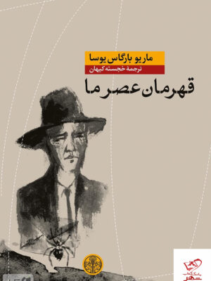 خرید کتاب قهرمان عصر ما اثر ماریو بارگاس یوسا نشر پارسه