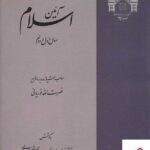 خرید کتاب آئین اسلام 4 جلدی نصرت الله نوریانی