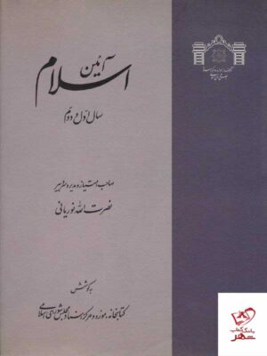 خرید کتاب آئین اسلام 4 جلدی نصرت الله نوریانی
