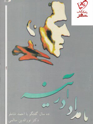 خرید کتاب بامداد در آینه ده سال گفتگو با احمد شاملو نشر پرسش