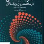 خرید کتاب نظریه دلبستگی در سلامت روان بزرگسالان از نشر دانژه