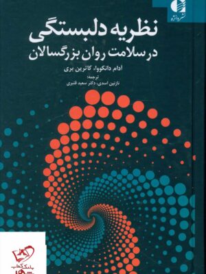 خرید کتاب نظریه دلبستگی در سلامت روان بزرگسالان از نشر دانژه