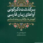 خرید کتاب سرگذشت دگرگونی آواهای زبان فارسی نشر آوای خاور