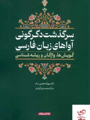 خرید کتاب سرگذشت دگرگونی آواهای زبان فارسی نشر آوای خاور