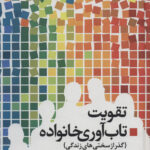 خرید کتاب تقویت تاب آوری خانواده گذر از سختی های زندگی نشر دانژه