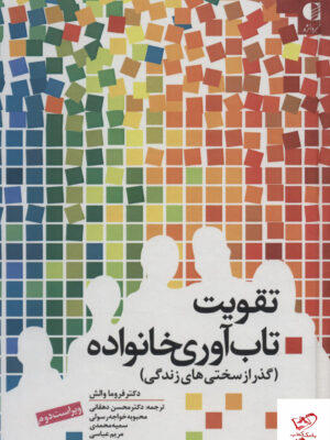خرید کتاب تقویت تاب آوری خانواده گذر از سختی های زندگی نشر دانژه
