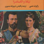 خرید کتاب سرگذشت آخرین تزار روسیه نیکلا و الکساندرا نشر نگاه