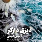 خرید کتاب دیزی دارکر اثر آلیس فینی نشر مجازی ترجمه سونیا سینگ