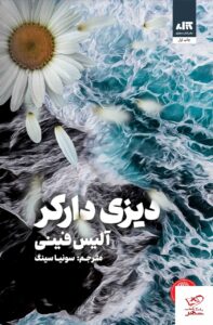 خرید کتاب دیزی دارکر اثر آلیس فینی نشر مجازی ترجمه سونیا سینگ